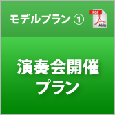 モデルプラン①「演奏会組込み重視」