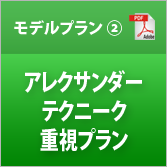 モデルプラン②「アレクサンダーテクニーク重視」