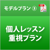 モデルプラン③「個人レッスン重視」