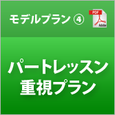 モデルプラン④「パートレッスン重視」