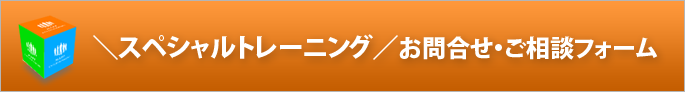 スペシャルトレーニングへのご相談・ご予約はこちら。お気軽にご相談ください