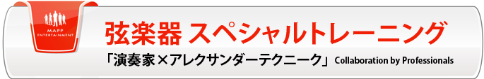 【JASIP】弦楽器スペシャルトレーニング～「演奏家×アレクサンダーテクニーク」