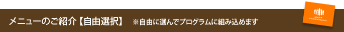 メニューのご紹介【自由選択】