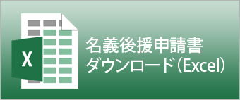 名義後援申請書ダウンロード（Excel）