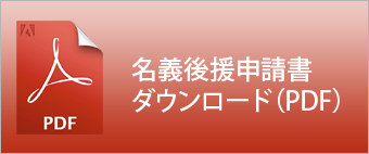 名義後援申請書ダウンロード（PDF）