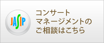 コンサートマネージメントのお申込みはこちら