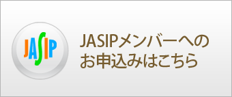 JASIPメンバーへのお申込みはこちら